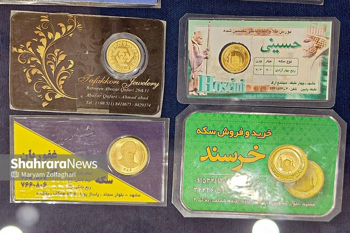 قیمت سکه در مشهد اعلام شد (دوشنبه ۸ تیر ۱۴۰۵)
