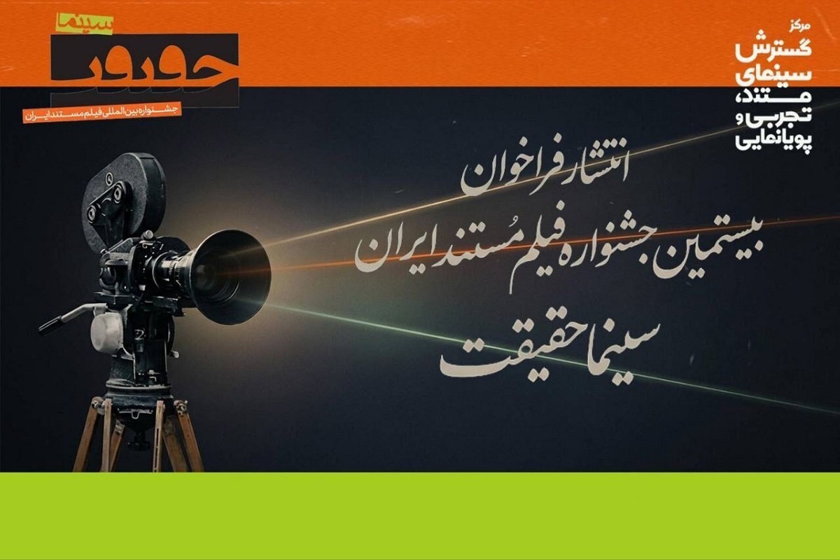 انتشار فراخوان بیستمین جشنواره «سینما حقیقت»