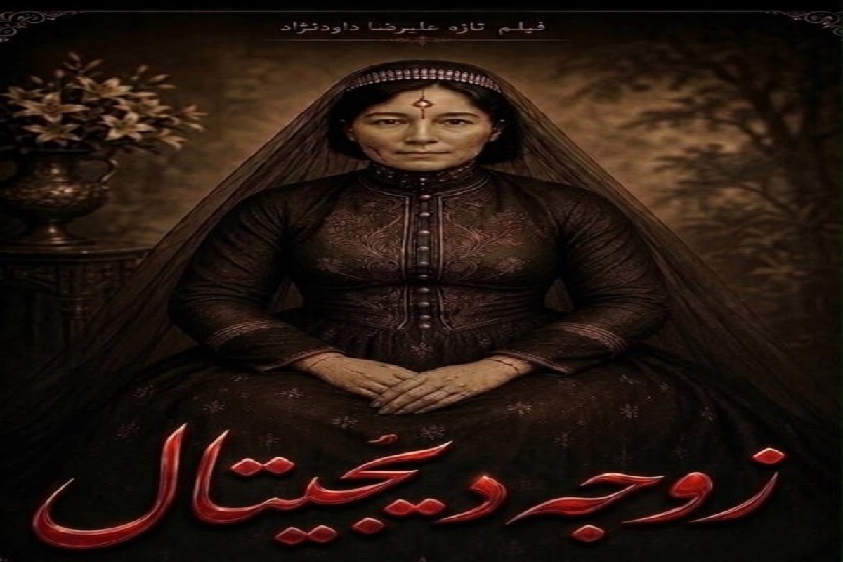 علیرضا داودنژاد پس از ۹ سال با «زوجه دیجیتال» به سینما بازمی گردد