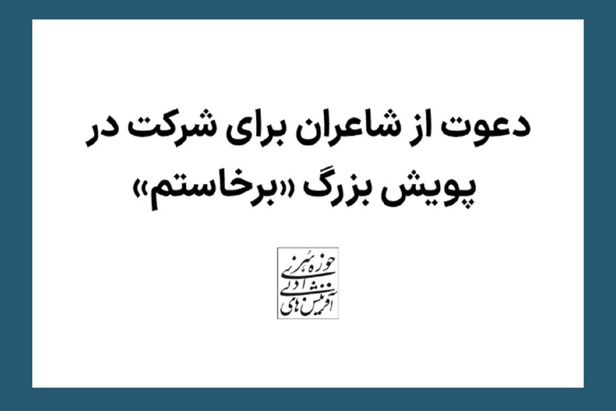 شاعران به پویش بزرگ «برخاستم» دعوت شدند