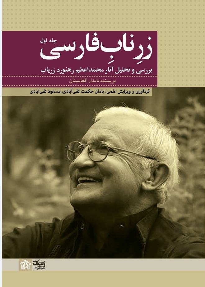 «زرِ ناب فارسی» منتشر شد | مجموعه مقالات درباره اندیشههای رهنورد زریاب «زرِ ناب فارسی» منتشر شد | مجموعه مقالات درباره اندیشههای رهنورد زریاب