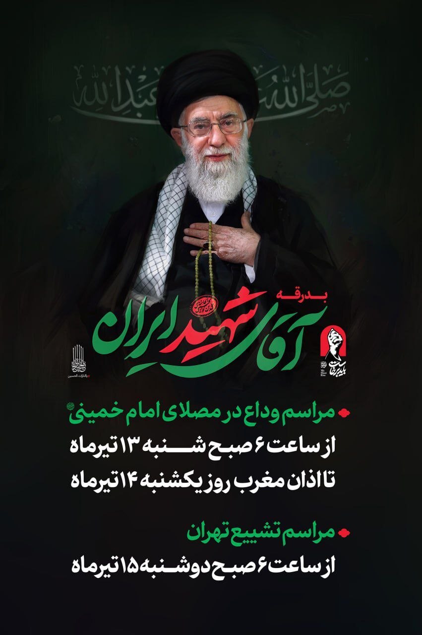 اعلام جزئیات مراسم وداع و تشییع رهبر شهید انقلاب در تهران اعلام جزئیات مراسم وداع و تشییع رهبر شهید انقلاب در تهران