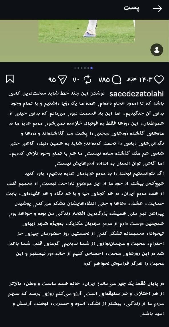 پیام احساسی سعید عزتاللهی پس از خداحافظی از جام جهانی ۲۰۲۶ پیام احساسی سعید عزتاللهی پس از خداحافظی از جام جهانی ۲۰۲۶