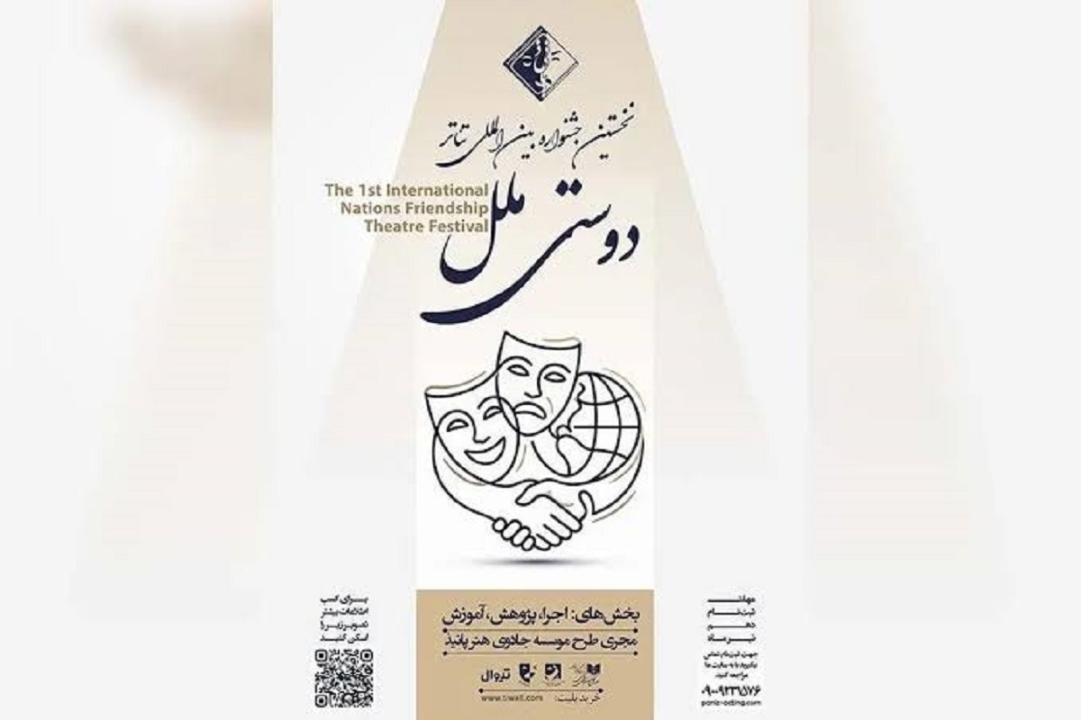 انتشار فراخوان نخستین جشنواره بین‌المللی تئاتر «دوستی ملل» + جزئیات