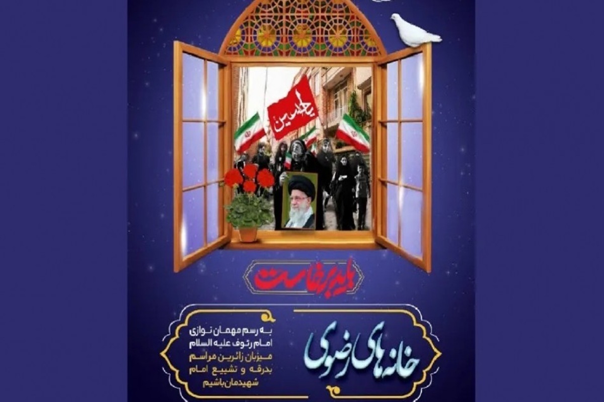 آغاز پویش «خانه‌های رضوی» برای میزبانی از زائران مراسم بدرقه و تدفین امام شهید امت
