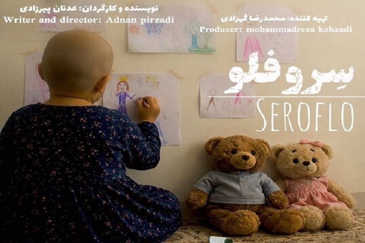 «سروفلو»؛ روایتی از زندگی یک کارگر