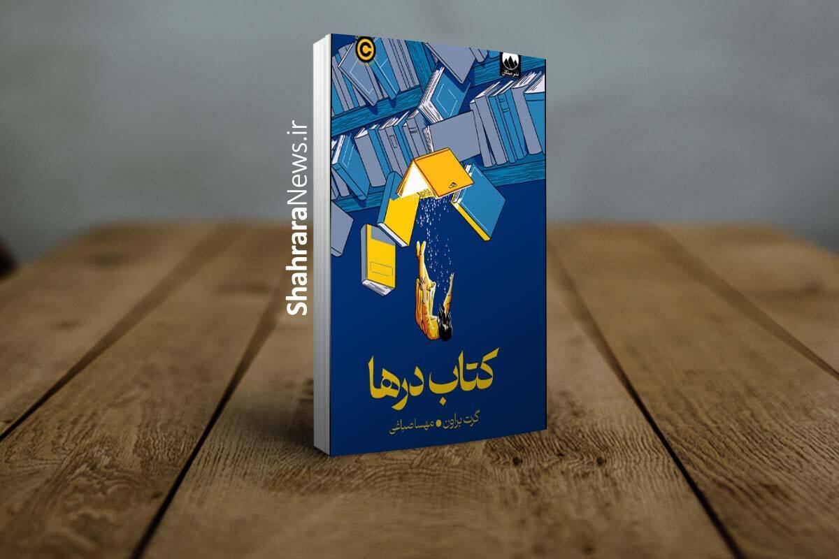 معرفی &laquo;کتاب درها&raquo; اثر گرت براون | سفری فانتزی به آن&zwnj;سوی هر در