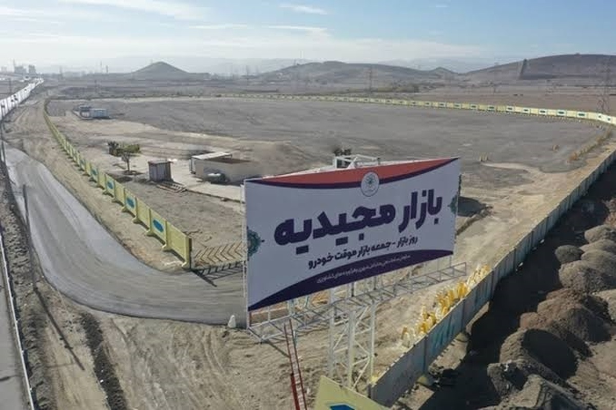 تعطیلی مجموعه بازار&zwnj;های مجیدیه مشهد تا اطلاع ثانوی