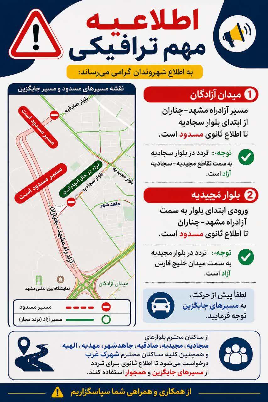 مسیر بلوار سجادیه به آزادراه مشهد-چناران تا اطلاع ثانوی مسدود شد + جزئیات و نقشه مسیر بلوار سجادیه به آزادراه مشهد-چناران تا اطلاع ثانوی مسدود شد + جزئیات و نقشه
