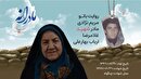 ویدئو| مادرانه| روایتی از دلتنگی مادران شهدا| شهید غلامرضا ارباب بهارعلی