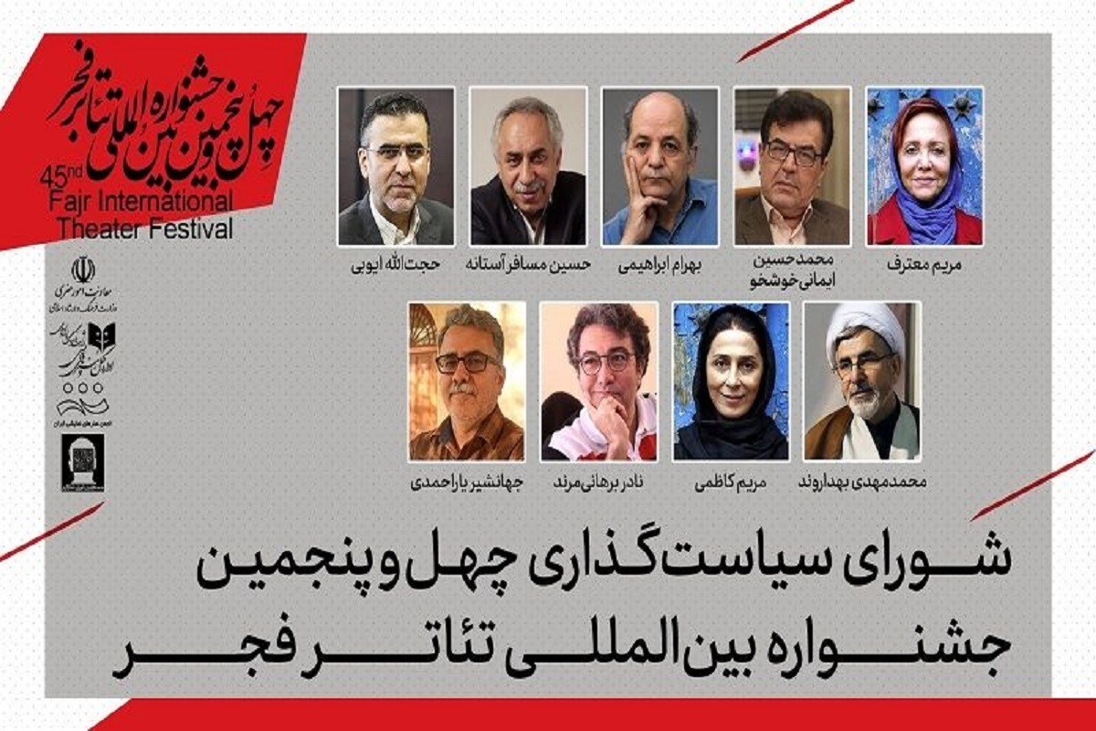 معرفی اعضای شورای سیاستگذاری چهل‌وپنجمین جشنواره تئاتر فجر ۱۴۰۵
