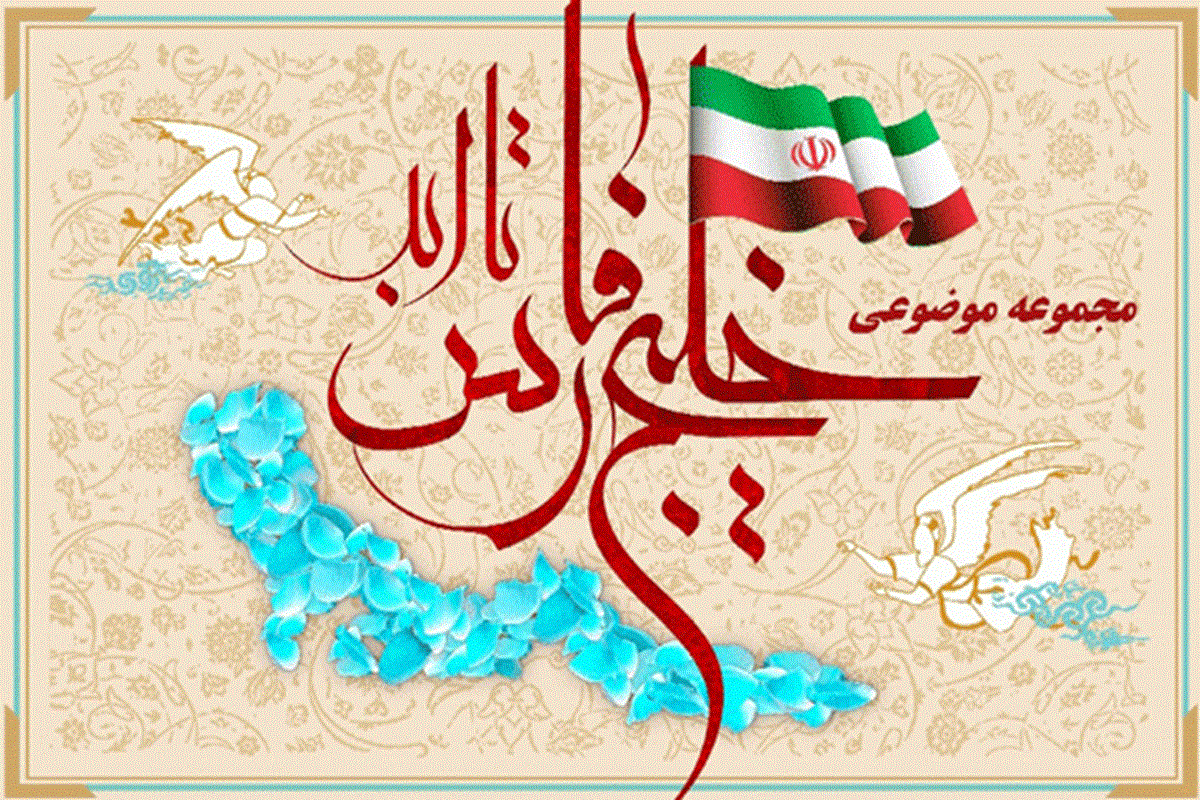 راه‌اندازی پایگاه موضوعی «خلیج‌فارس تا ابد» در سامانه کتابخانه دیجیتال آستان قدس رضوی