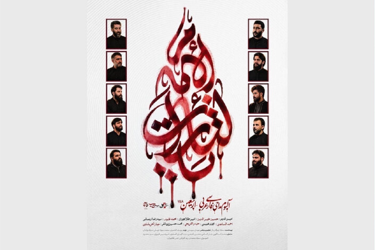 انتشار آلبوم بین‌المللی «یالثارات الامام» با حضور مداحان برجسته جهان
