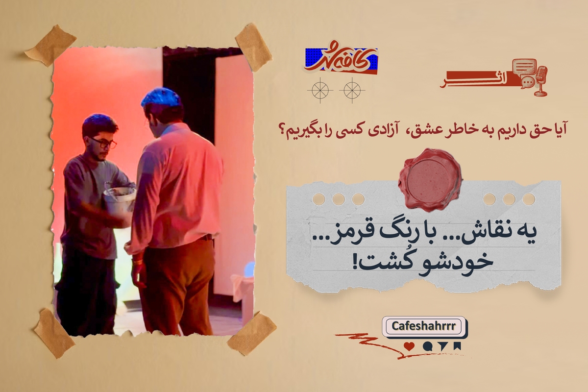 یه نقاش&hellip; با رنگ قرمز&hellip; خودشو کُشت! | نقد و تحلیل تئاتر &laquo;اتاق قرمز&raquo;