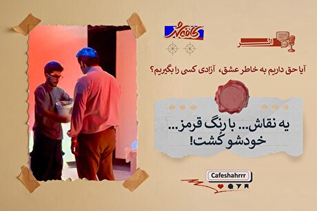 یه نقاش… با رنگ قرمز… خودشو کُشت! | نقد و تحلیل تئاتر «اتاق قرمز»