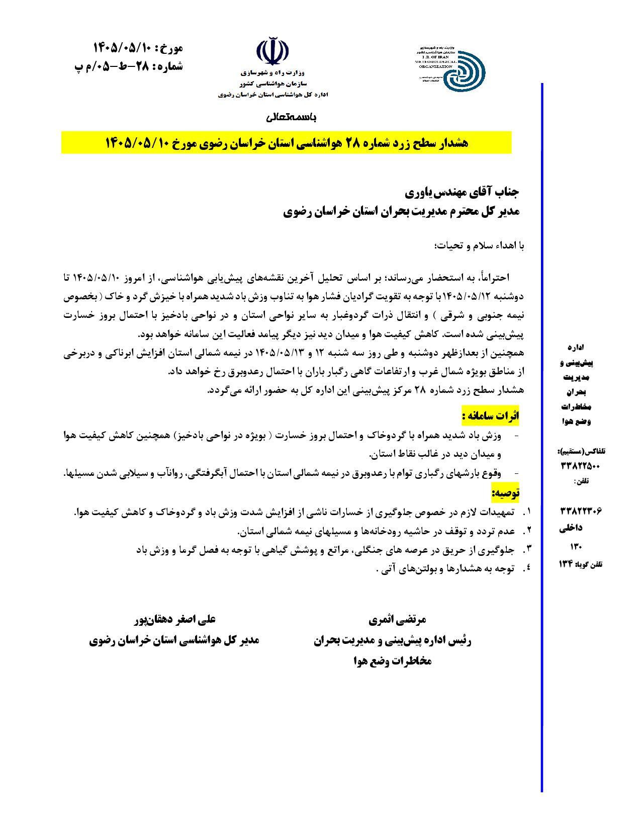 صدور هشدار زرد هواشناسی خراسان رضوی نسبت به پیشبینی وزش باد شدید، گردوخاک و رگبار (۱۰ مرداد ۱۴۰۵) صدور هشدار زرد هواشناسی خراسان رضوی نسبت به پیشبینی وزش باد شدید، گردوخاک و رگبار (۱۰ مرداد ۱۴۰۵)