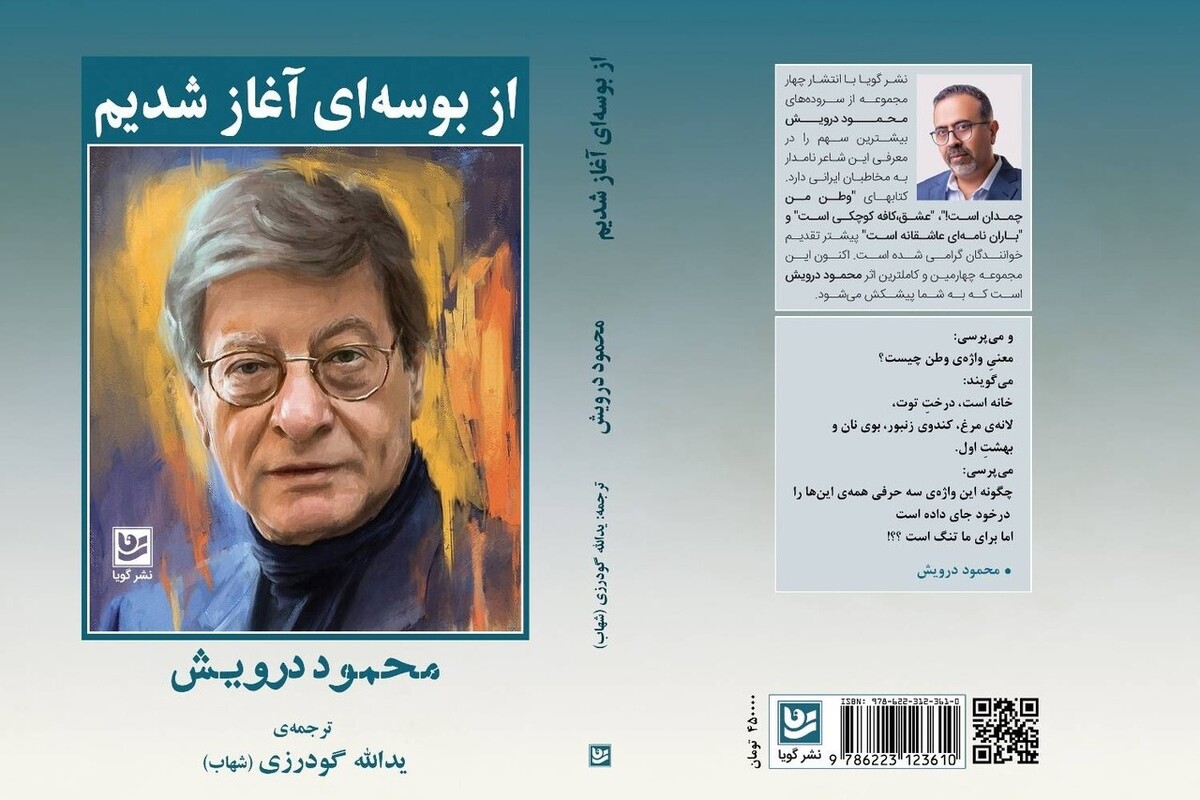 کتاب &laquo;از بوسه&zwnj;ای آغاز شدیم&raquo; منتشر شد | گزیده شعرها و خودنوشت محمود درویش به فارسی
