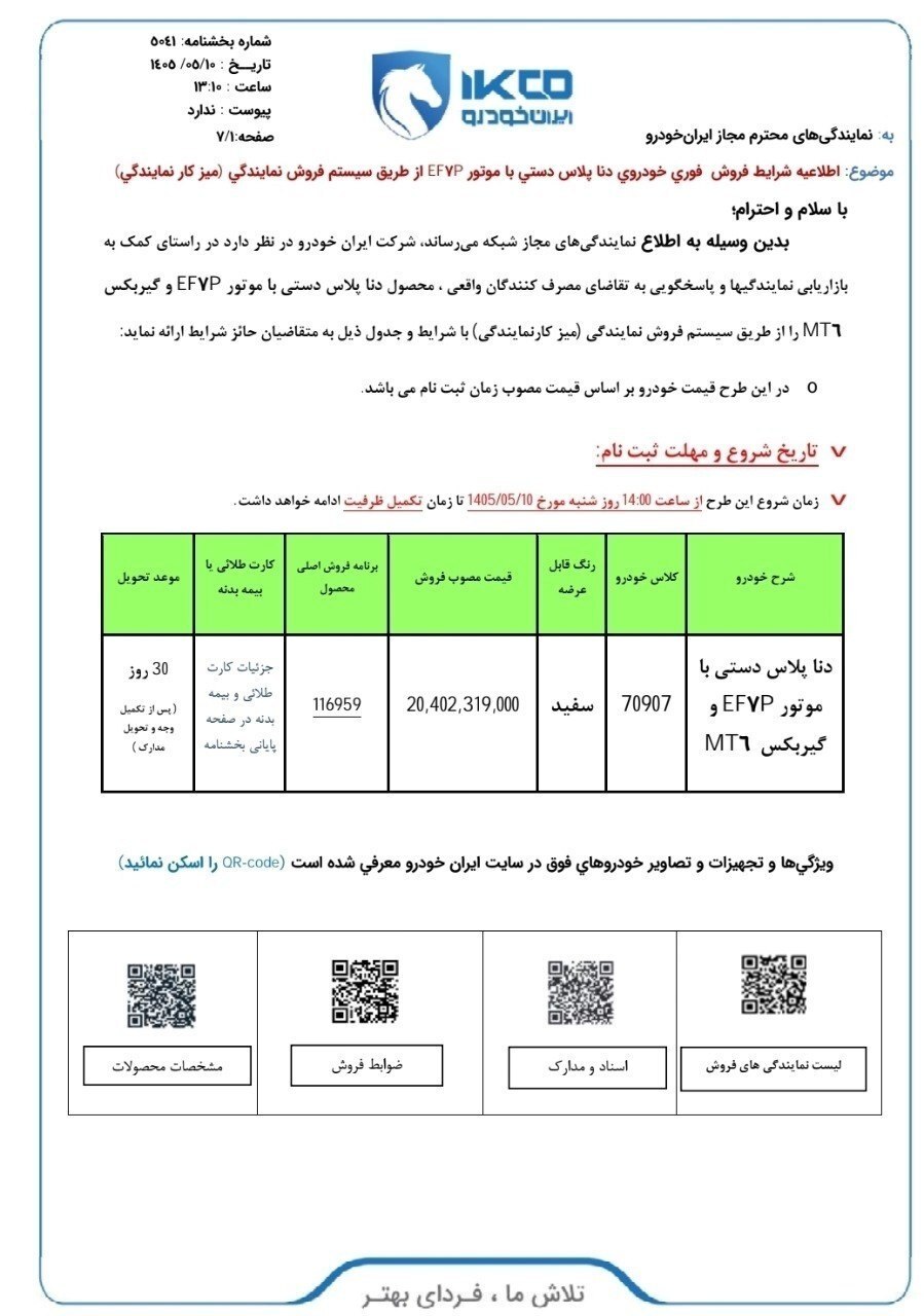 فروش محصول ایران خودرو با تحویل فوری و قیمت قطعی آغاز شد (۱۰ مرداد ۱۴۰۵) فروش محصول ایران خودرو با تحویل فوری و قیمت قطعی آغاز شد (۱۰ مرداد ۱۴۰۵)