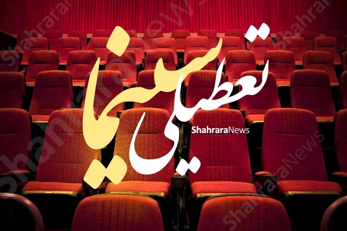سینماها سه‌شنبه (۱۳ مرداد ۱۴۰۵) تعطیل هستند + علت