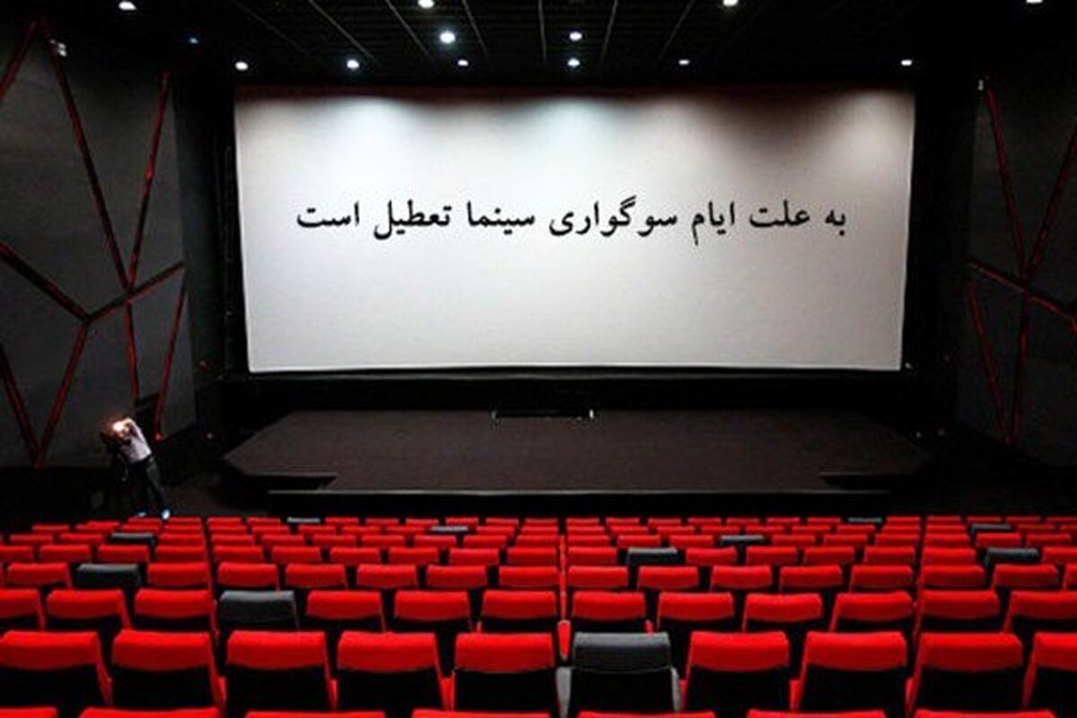 جزئیات تعطیلی سینماهای مشهد و خراسان رضوی  به مناسبت اربعین حسینی (سه‌شنبه ۱۳ مرداد ۱۴۰۵)