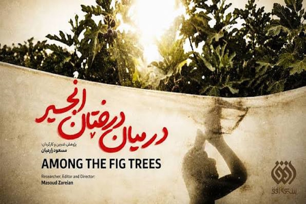 مستند «در میان درختان انجیر» روی آنتن شبکه افق + زمان پخش