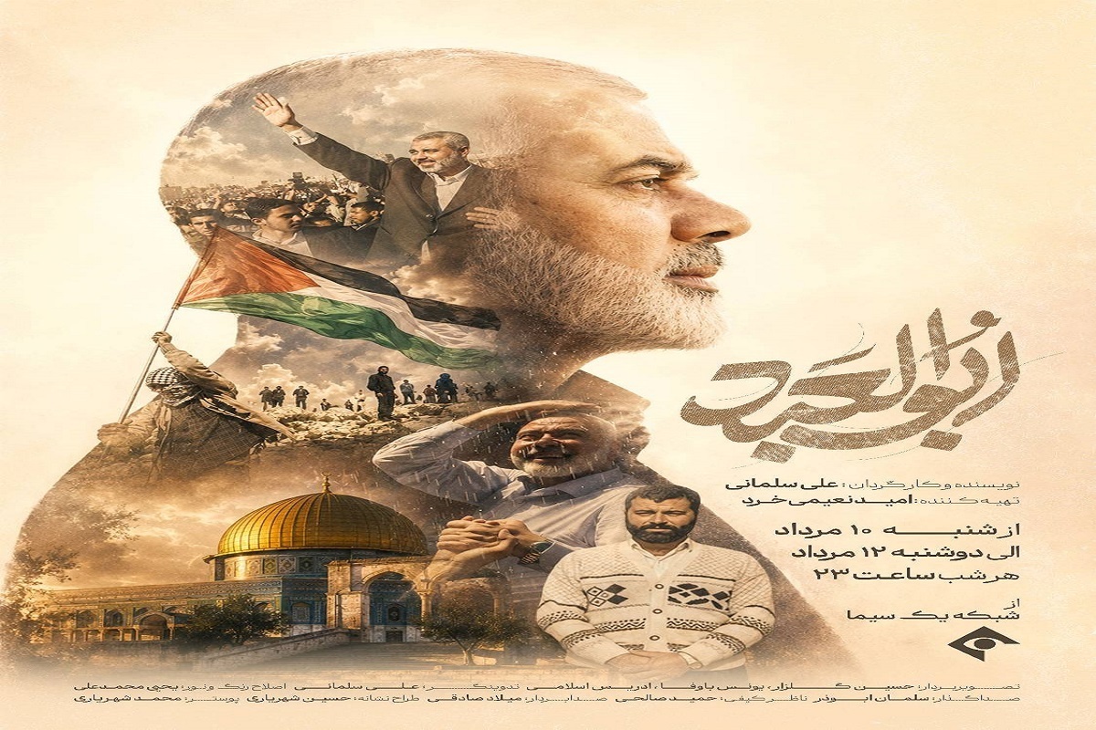 مستند &laquo;ابوالعبد&raquo; روی آنتن شبکه یک | مروری بر زندگی سیاسی و مبارزاتی شهید اسماعیل هنیه + زمان پخش