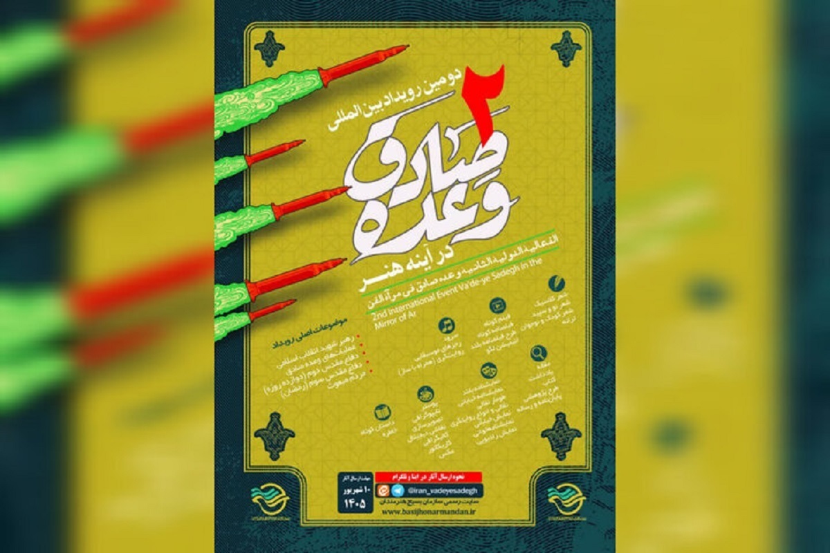 فراخوان دومین رویداد وعده صادق در آینه هنر منتشر شد + جزئیات