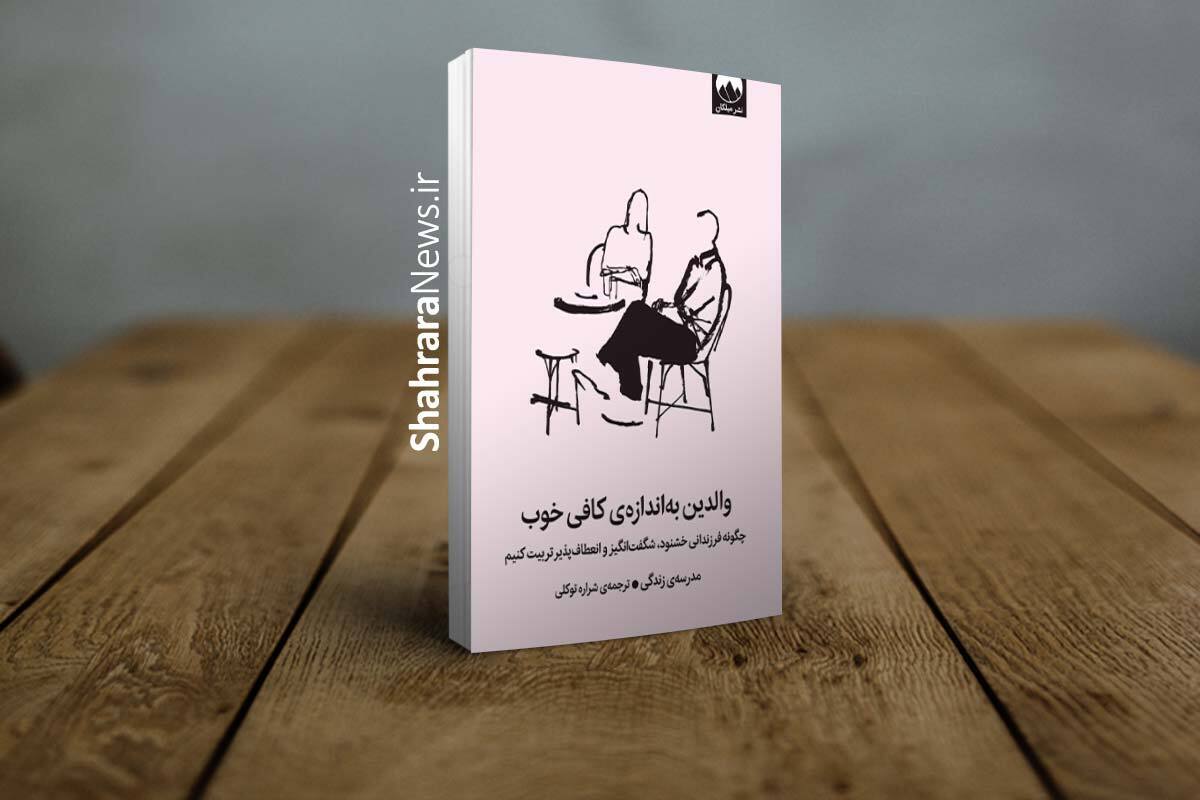 کتاب &laquo;والدین به اندازه کافی خوب&raquo; منتشر شد | راهنمایی برای رهایی از کمال&zwnj;گرایی در فرزندپروری