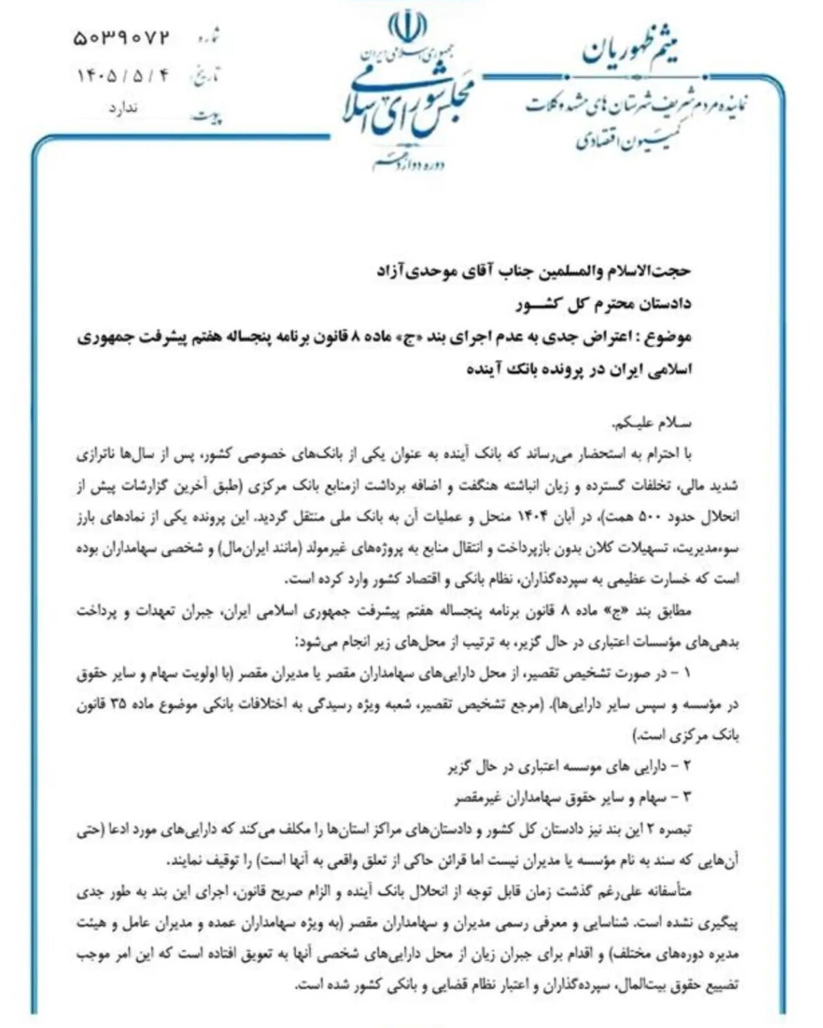 اعتراض نماینده مشهد به روند رسیدگی به پرونده بانک آینده