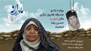 ویدئو | مادرانه | روایتی از دلتنگی مادران شهدا | شهید حسن رضا اعتضاد