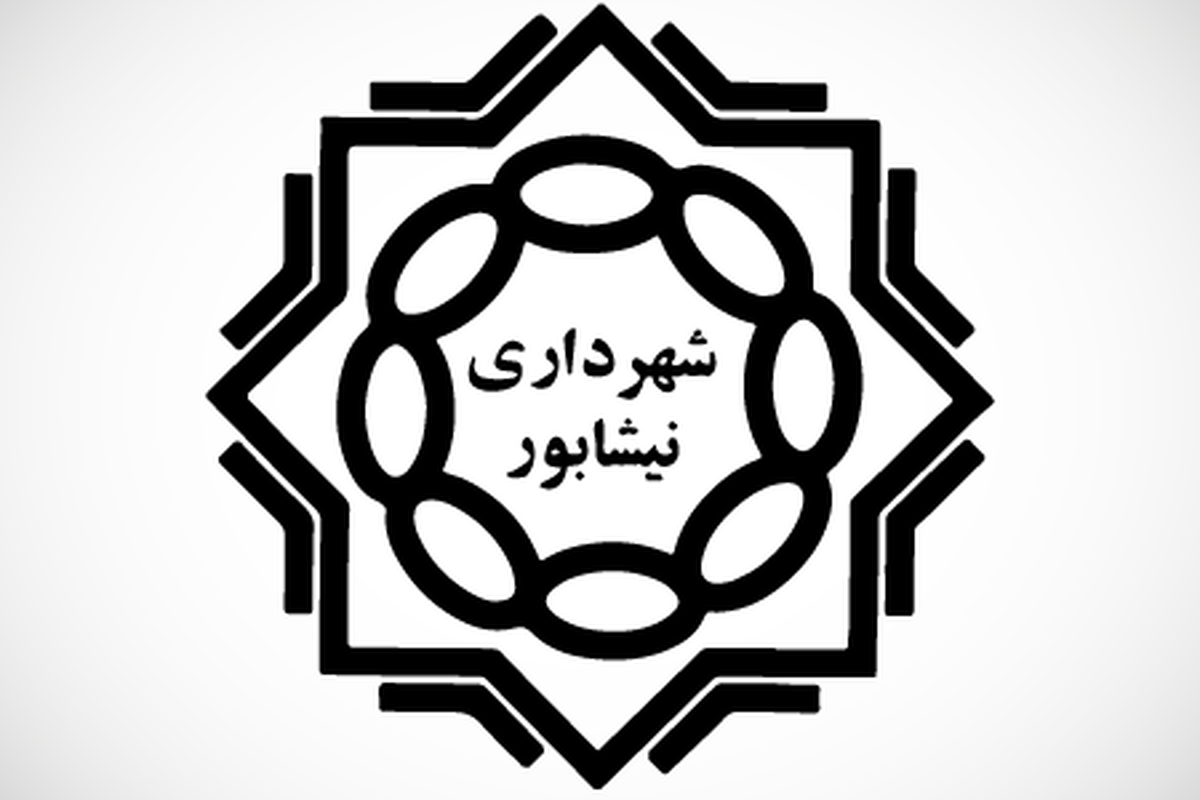 شهردار نیشابور بر کنار شد + جزئیات (۱۱ مرداد ۱۴۰۵)