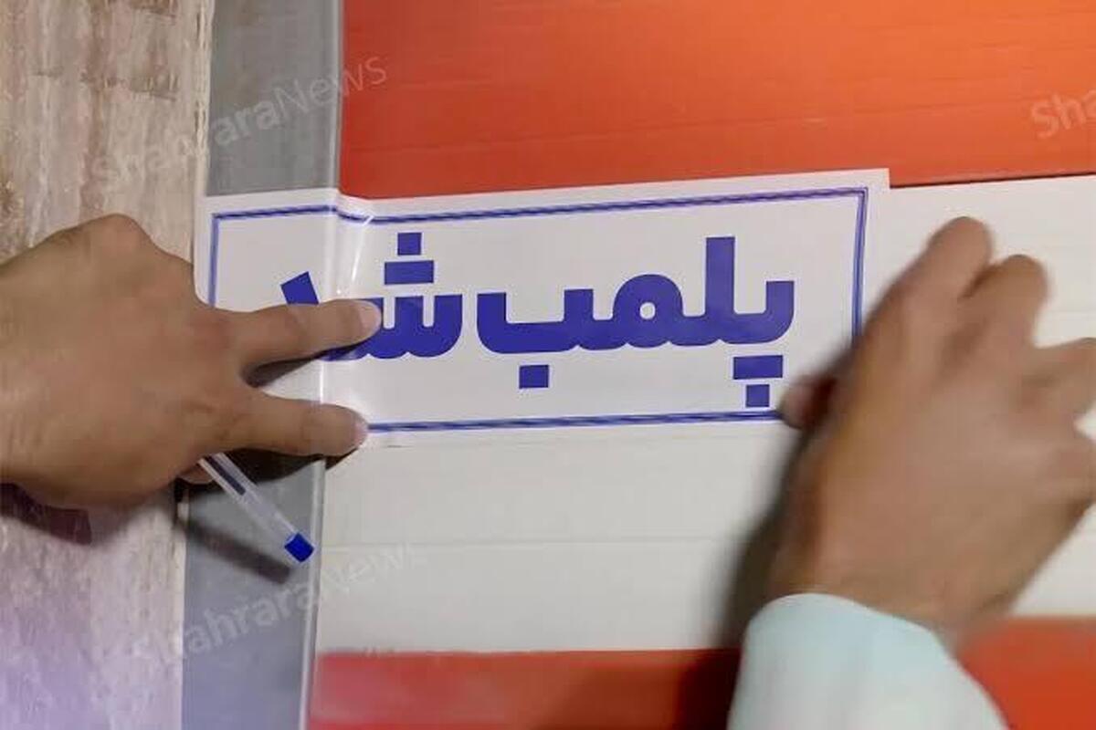 پلمب ۲۴ کافی‌شاپ متخلف در مشهد طی دو ماه اخیر (۱۲ مرداد ۱۴۰۵)