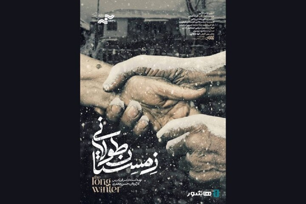 مستند «زمستان طولانی» در راه نمایش خانگی