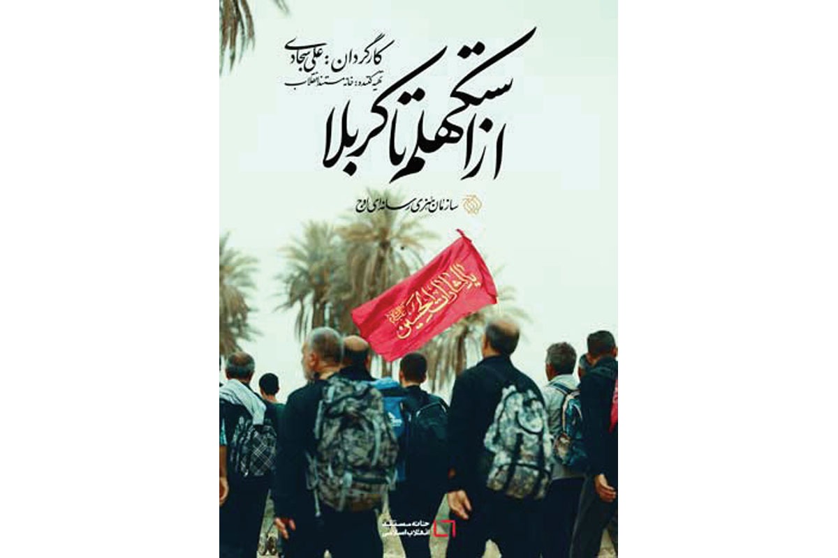 ۱۰ مستند متفاوت درباره اربعین | روایت زائران خارجی از بزرگ‌ترین اجتماع مذهبی جهان