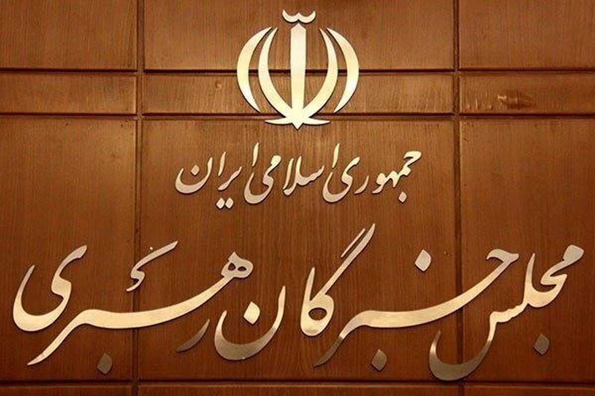 بیانیه مجلس خبرگان رهبری: هر اقدامی برای استیفای حقوق ملت باید در چارچوب تدابیر رهبر انقلاب باشد
