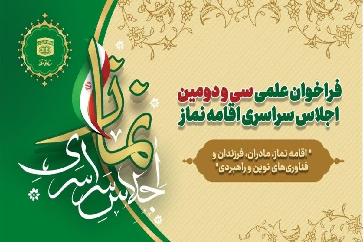 آخرین مهلت ارسال آثار  به سی‌وسومین اجلاس سراسری نماز اعلام شد
