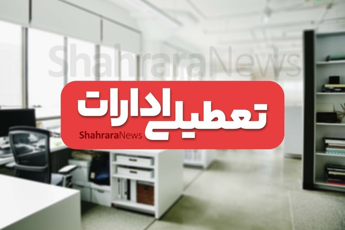 تعطیلی ادارات و مراکز آموزشی هرمزگان و کرمانشاه در روز چهارشنبه (۱۴ مرداد ۱۴۰۵)