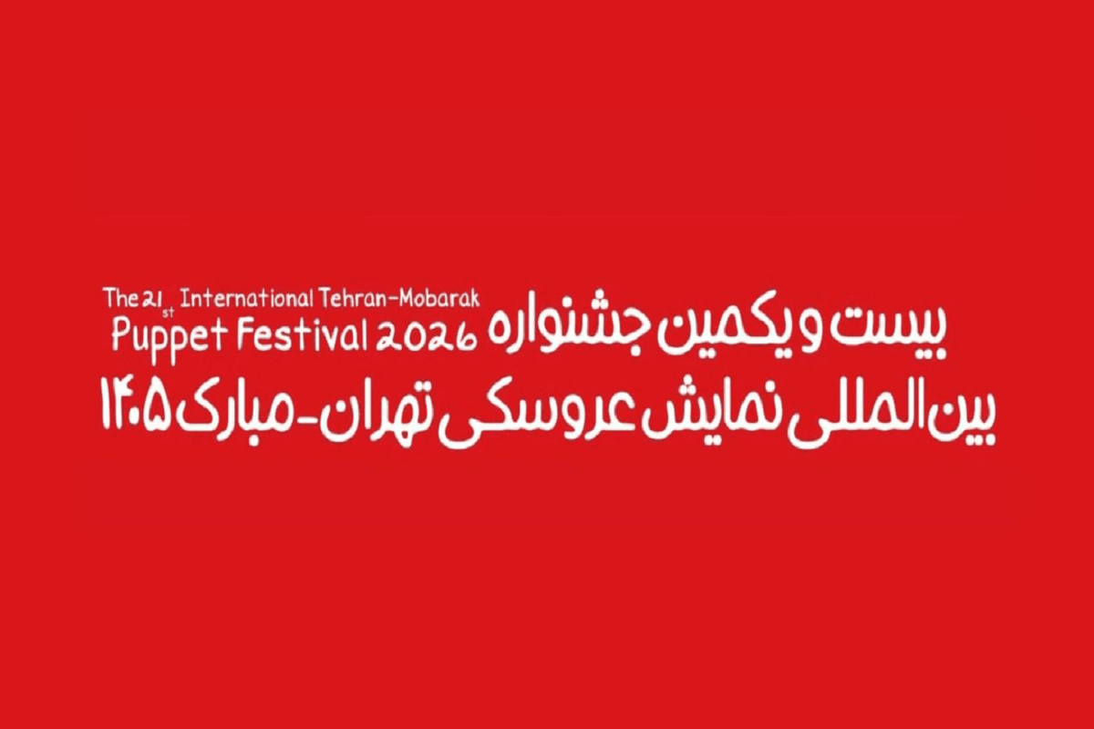 آغاز جشنواره عروسکی تهران–مبارک در موزه هنرهای معاصر تهران