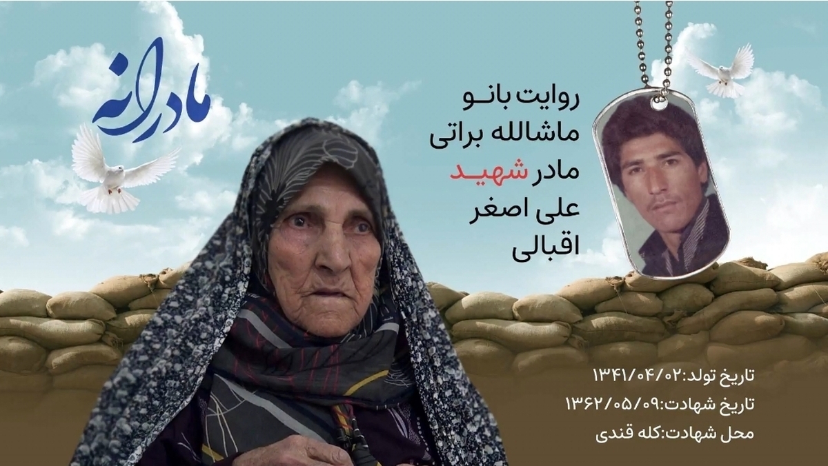 ویدئو | مادرانه | روایتی از دلتنگی مادران شهدا |&nbsp;شهید علی اصغر اقبالی