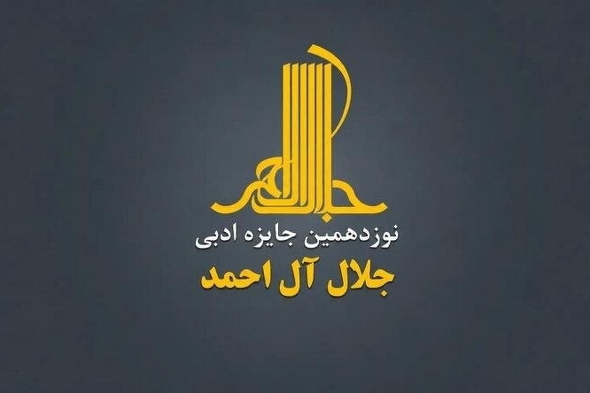 فراخوان نوزدهمین جایزه ادبی «جلال آل‌احمد» منتشر شد