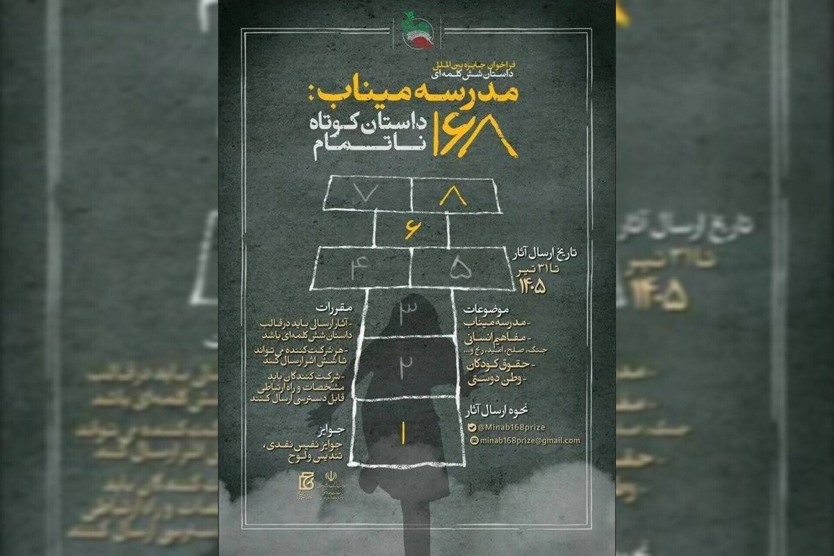 جشنواره «مدرسه میناب» میزبان بیش از ۱۶ هزار داستان کوتاه از ۳۸ کشور شد