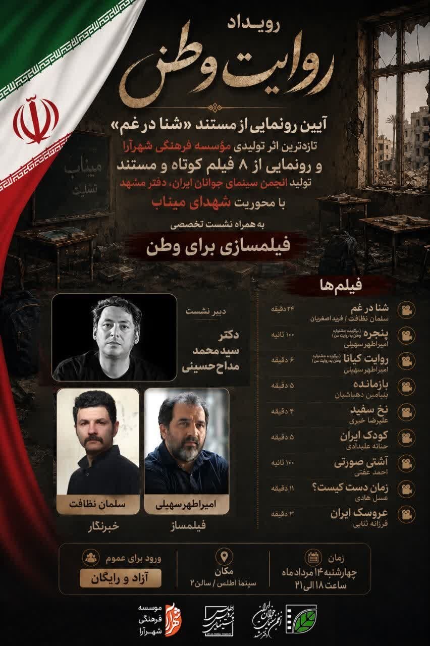رونمایی از مستند «شنا در غم» و هشت اثر کوتاه ویژه شهدای میناب در مشهد رونمایی از مستند «شنا در غم» و هشت اثر کوتاه ویژه شهدای میناب در مشهد