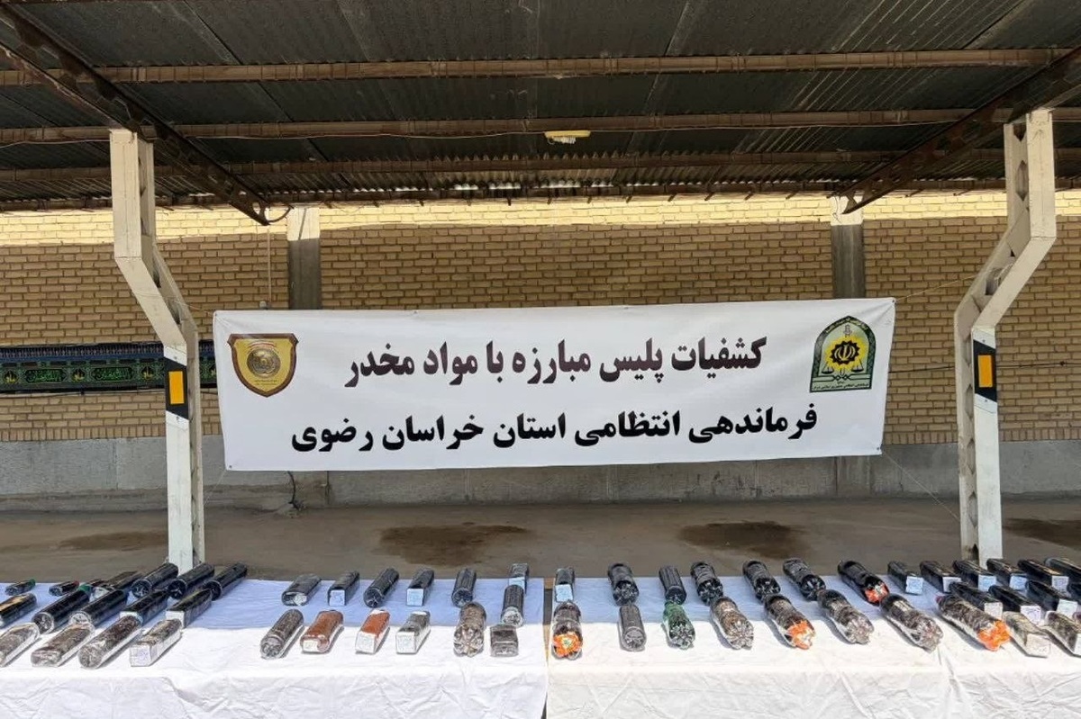 ۷۰۰ کیلوگرم مواد مخدر در استان خراسان رضوی کشف شد (۱۳ مرداد ۱۴۰۵)