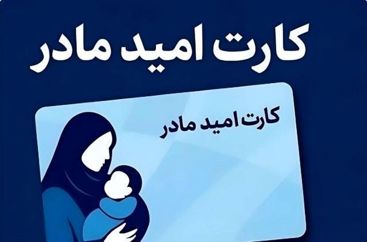 کارت امید مادر برای ۴ ماه اول سال شارژ شد