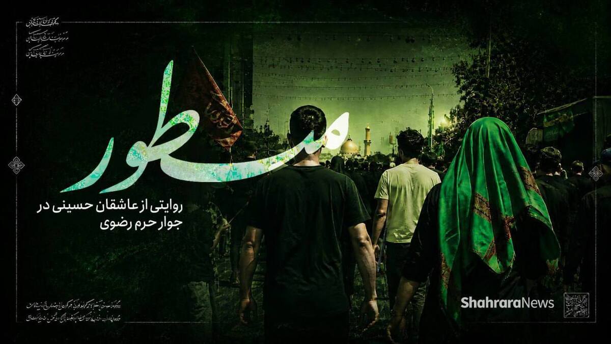 ویدئو | مسطور؛ روایتی از عاشقان حسینی در جوار حرم مطهر رضوی