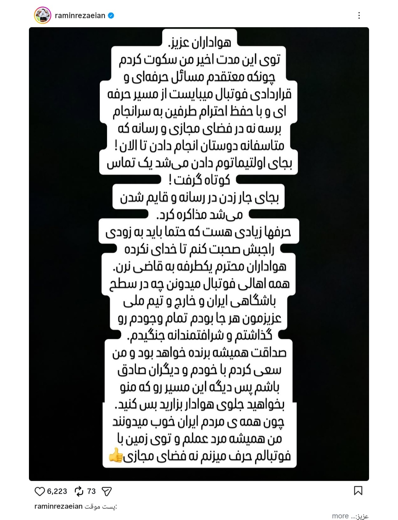 پاسخ تند رامین رضاییان به استقلال؛ به جای اولتیماتوم، یک تماس می‌گرفتید!