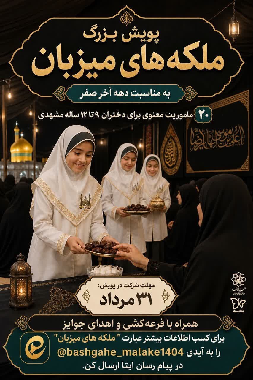 برگزاری پویش «ملکه‌های میزبان» ویژه دختران مشهدی