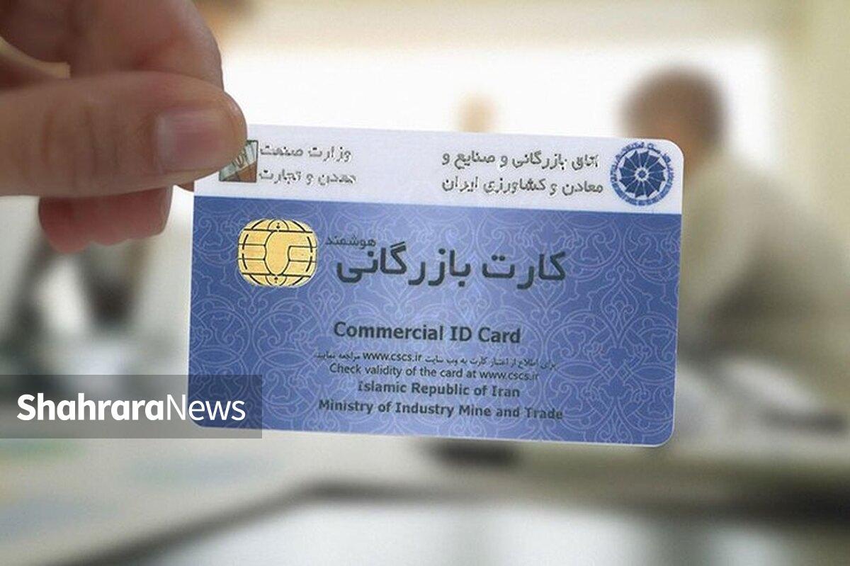 گره اعتبار کارت‌های بازرگانی باز می‌شود؟ + پیگیری شهرآرانیوز از رئیس سازمان توسعه تجارت ایران