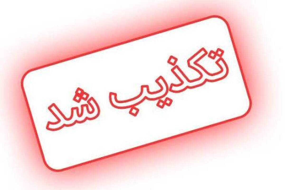 خبر شنیده‌شدن صدای انفجار در منطقه شلمچه تکذیب شد (۱۴ مرداد ۱۴۰۵)