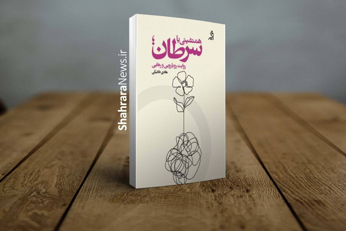 کتاب جدید هادی خانیکی رونمایی می‌شود